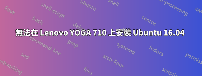 無法在 Lenovo YOGA 710 上安裝 Ubuntu 16.04