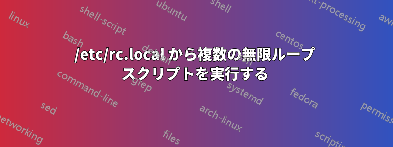 /etc/rc.local から複数の無限ループ スクリプトを実行する