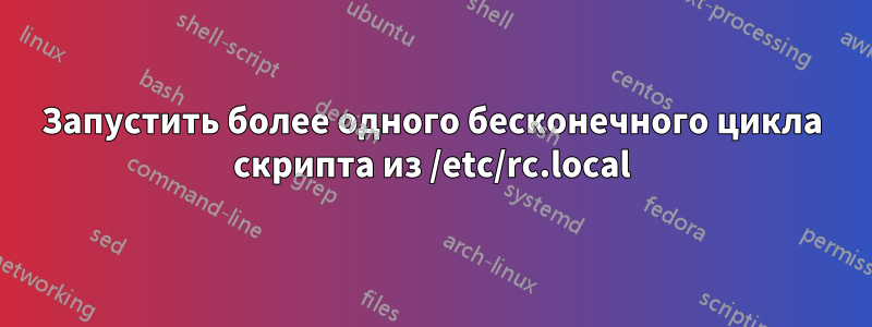 Запустить более одного бесконечного цикла скрипта из /etc/rc.local