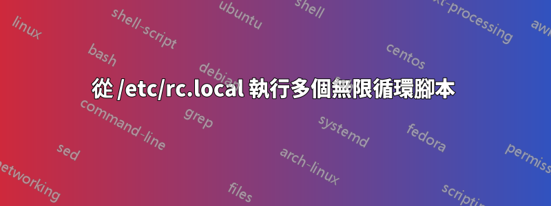 從 /etc/rc.local 執行多個無限循環腳本