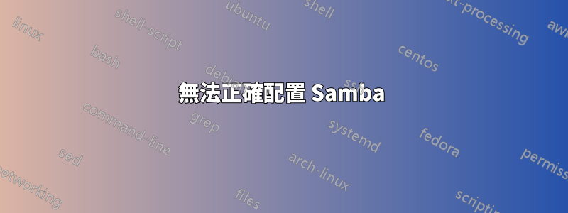 無法正確配置 Samba