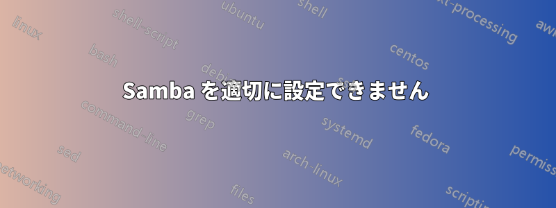 Samba を適切に設定できません