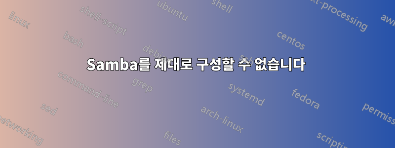 Samba를 제대로 구성할 수 없습니다