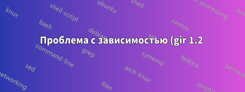 Проблема с зависимостью (gir 1.2) не может установить VLC (проблемный PPA)