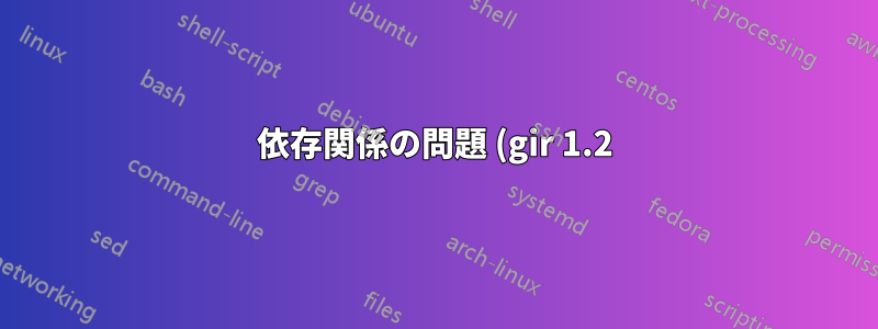依存関係の問題 (gir 1.2) により VLC をインストールできない (問題のある PPA)
