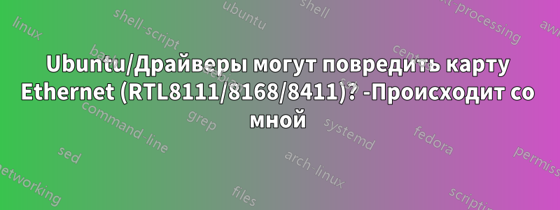 Ubuntu/Драйверы могут повредить карту Ethernet (RTL8111/8168/8411)? -Происходит со мной