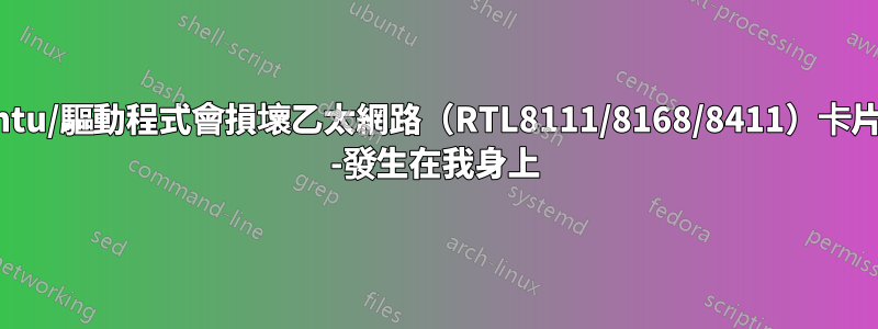 Ubuntu/驅動程式會損壞乙太網路（RTL8111/8168/8411）卡片嗎？ -發生在我身上