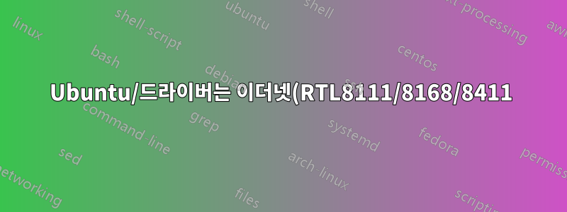Ubuntu/드라이버는 이더넷(RTL8111/8168/8411) 카드를 손상시킬 수 있습니까? -나한테 일어난 일