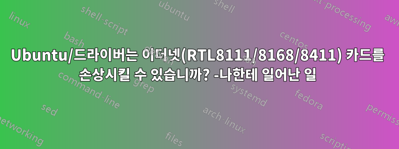 Ubuntu/드라이버는 이더넷(RTL8111/8168/8411) 카드를 손상시킬 수 있습니까? -나한테 일어난 일