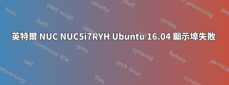 英特爾 NUC NUC5i7RYH Ubuntu 16.04 顯示埠失敗