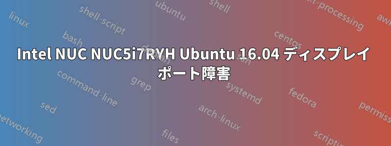 Intel NUC NUC5i7RYH Ubuntu 16.04 ディスプレイ ポート障害