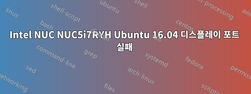 Intel NUC NUC5i7RYH Ubuntu 16.04 디스플레이 포트 실패