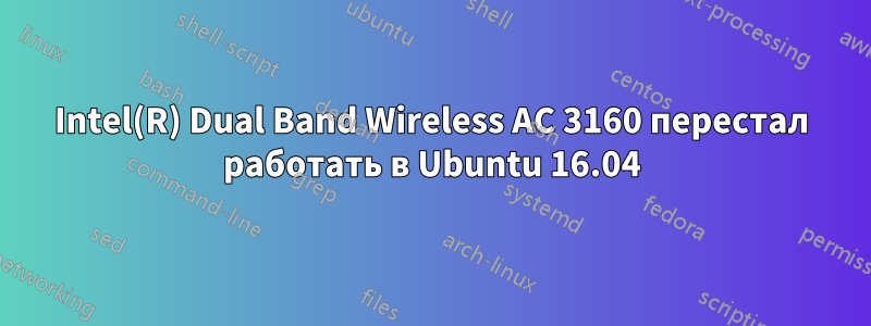 Intel(R) Dual Band Wireless AC 3160 перестал работать в Ubuntu 16.04