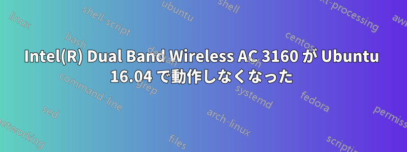 Intel(R) Dual Band Wireless AC 3160 が Ubuntu 16.04 で動作しなくなった