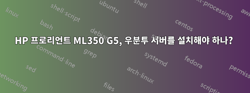 HP 프로리언트 ML350 G5, 우분투 서버를 설치해야 하나?