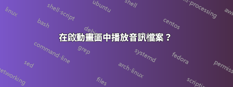 在啟動畫面中播放音訊檔案？