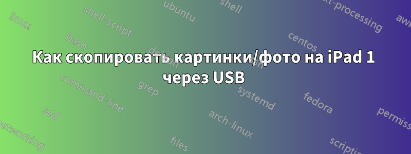 Как скопировать картинки/фото на iPad 1 через USB