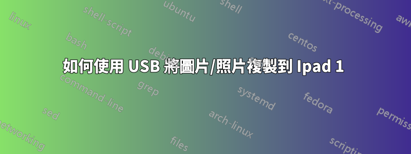 如何使用 USB 將圖片/照片複製到 Ipad 1