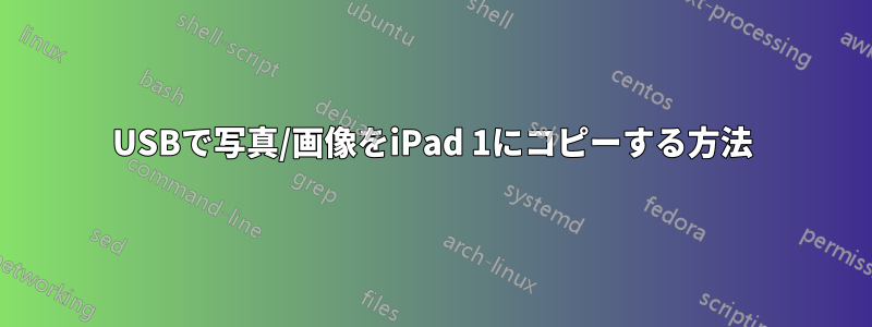 USBで写真/画像をiPad 1にコピーする方法