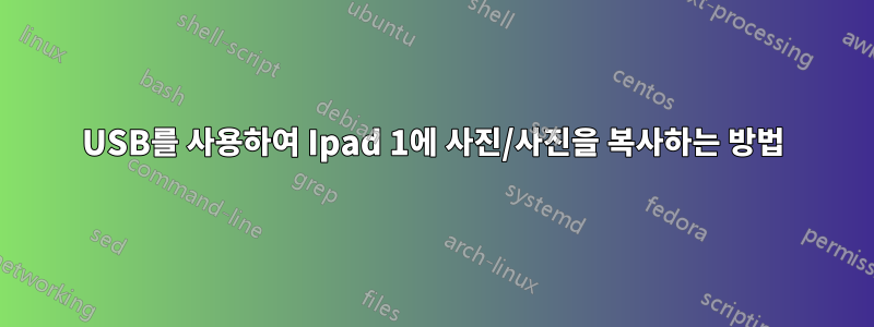 USB를 사용하여 Ipad 1에 사진/사진을 복사하는 방법