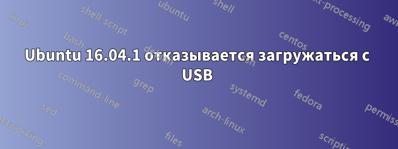 Ubuntu 16.04.1 отказывается загружаться с USB