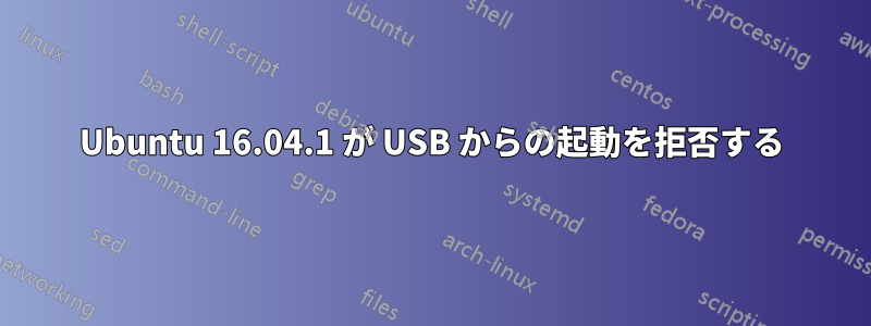 Ubuntu 16.04.1 が USB からの起動を拒否する