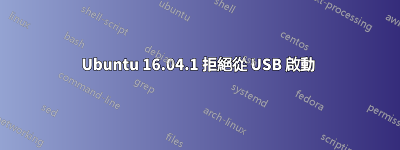 Ubuntu 16.04.1 拒絕從 USB 啟動