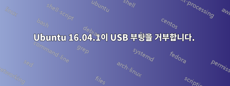 Ubuntu 16.04.1이 USB 부팅을 거부합니다.