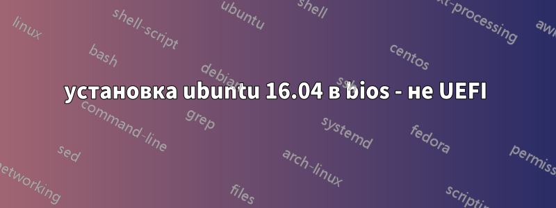 установка ubuntu 16.04 в bios - не UEFI