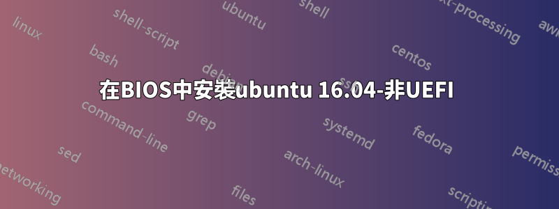 在BIOS中安裝ubuntu 16.04-非UEFI