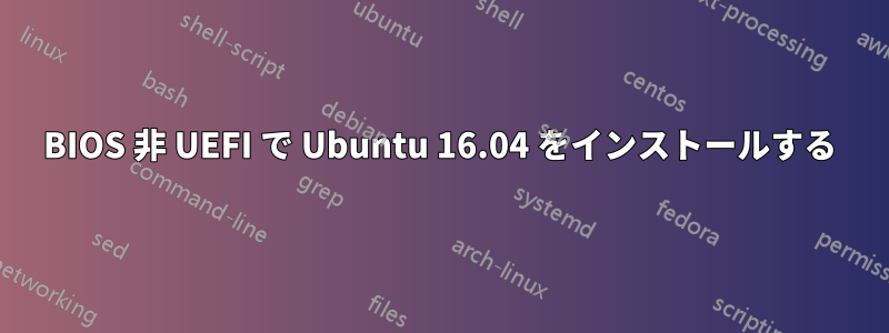 BIOS 非 UEFI で Ubuntu 16.04 をインストールする