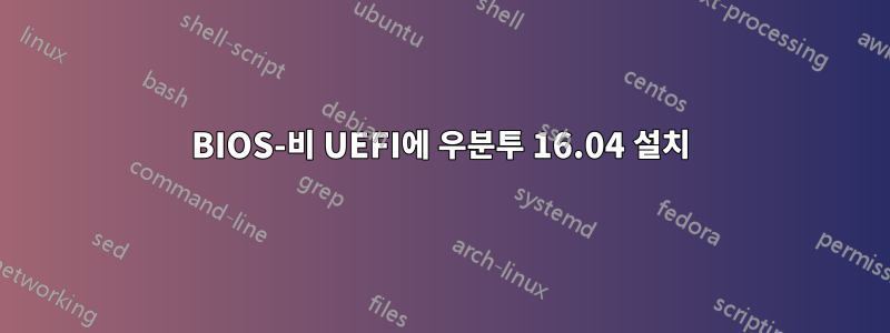 BIOS-비 UEFI에 우분투 16.04 설치