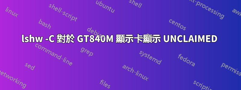 lshw -C 對於 GT840M 顯示卡顯示 UNCLAIMED