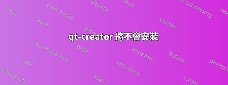 qt-creator 將不會安裝