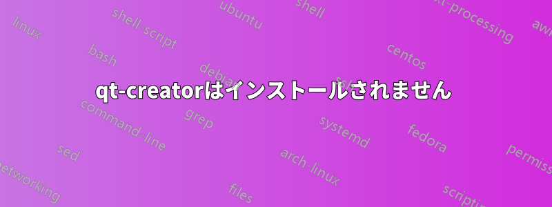 qt-creatorはインストールされません