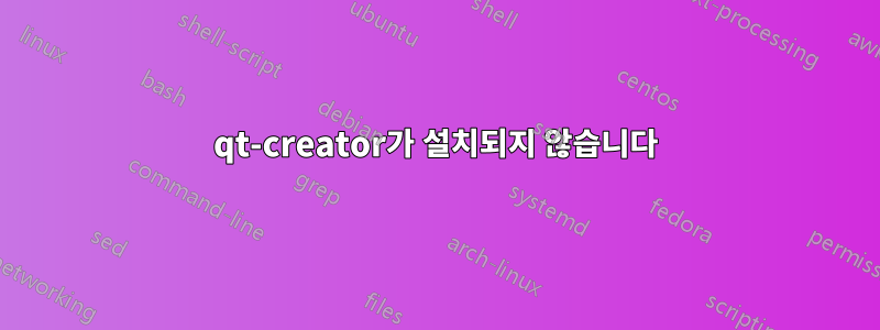 qt-creator가 설치되지 않습니다