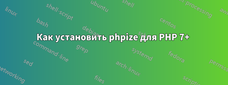 Как установить phpize для PHP 7+