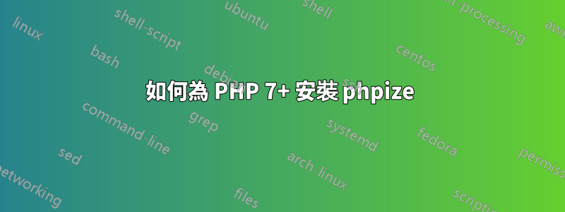 如何為 PHP 7+ 安裝 phpize