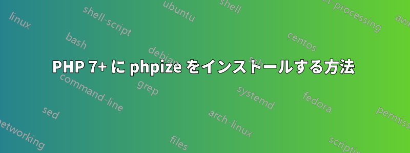 PHP 7+ に phpize をインストールする方法