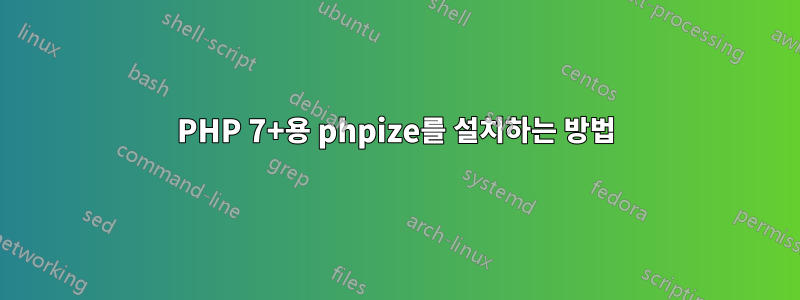 PHP 7+용 phpize를 설치하는 방법