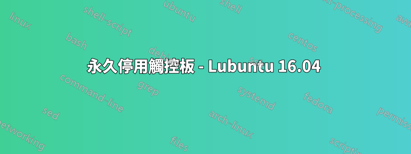 永久停用觸控板 - Lubuntu 16.04