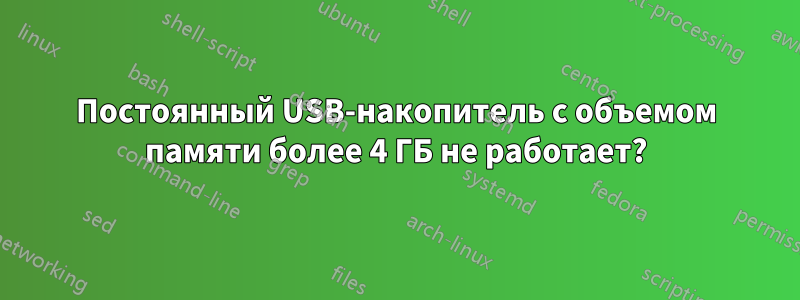 Постоянный USB-накопитель с объемом памяти более 4 ГБ не работает?