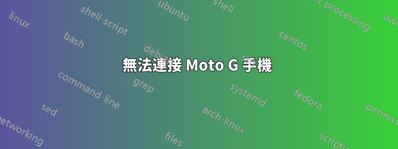 無法連接 Moto G 手機