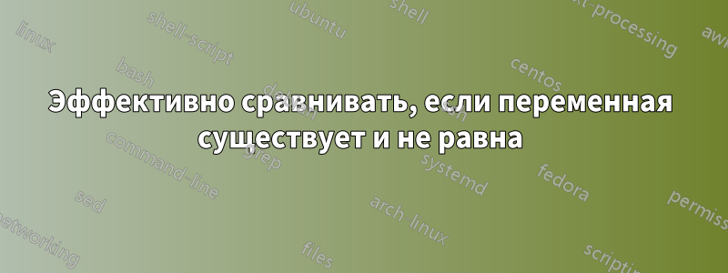 Эффективно сравнивать, если переменная существует и не равна