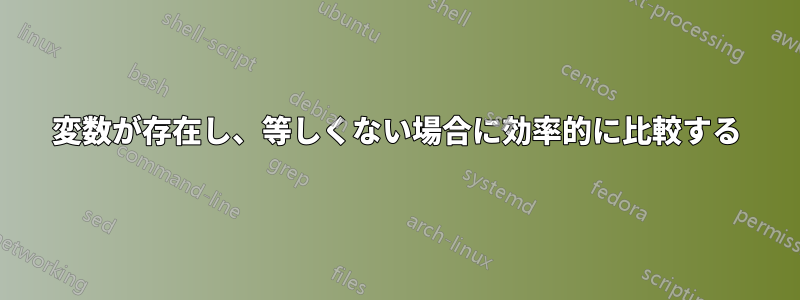 変数が存在し、等しくない場合に効率的に比較する