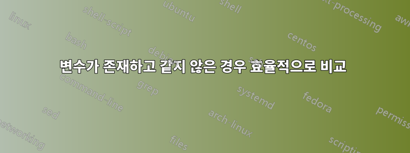 변수가 존재하고 같지 않은 경우 효율적으로 비교