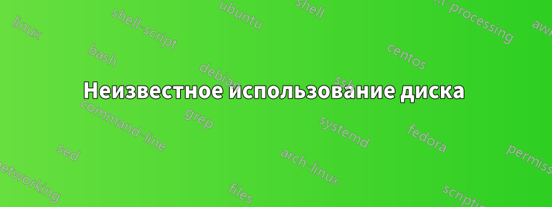 Неизвестное использование диска