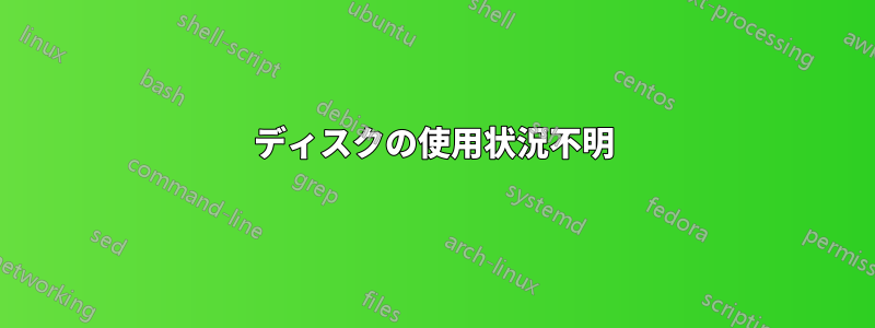 ディスクの使用状況不明