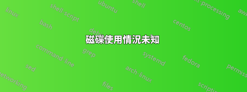 磁碟使用情況未知