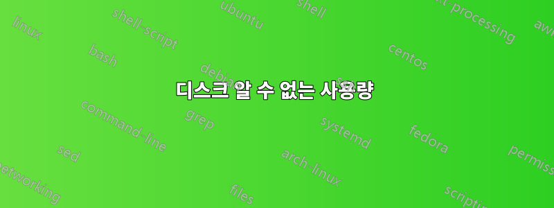 디스크 알 수 없는 사용량